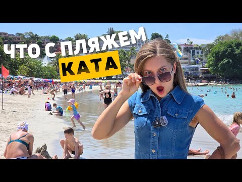 Видео: Лучший пляж Пхукета КАТА превратился в Анапу?
