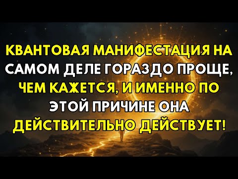 Видео: Секрет Квантового Проявления: Почему Это Проще, Чем Кажется, И Всегда Работает!