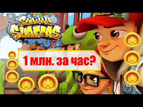Видео: Баг на 1млн. монет в игре Subway Surf! | Секретная разработка самих создателей?