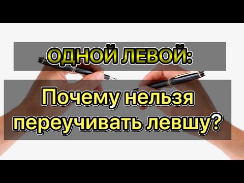 Видео: ЛЕВША или ПРАВША? Почему нельзя переучивать ребенка?