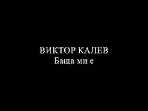 Видео: Виктор Калев - Баща ми е