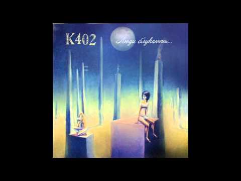 Видео: K402 Час