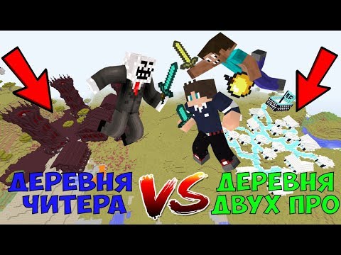 Видео: ЧИТЕР ВЗОРВАЛ ДЕРЕВНЮ ДВУХ ПРОФЕССИОНАЛОВ И ЗАТРОЛИЛ ИХ В МАЙНКРАФТЕ! ПРО ПРОТИВ ЧИТЕРА!
