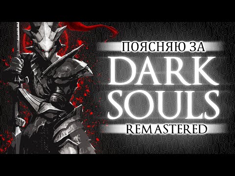 Видео: ПОЯСНЯЮ ЗА DARK SOULS