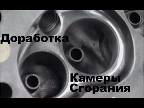 Видео: ДОРАБОТКА КАМЕРЫ СГОРАНИЯ основы