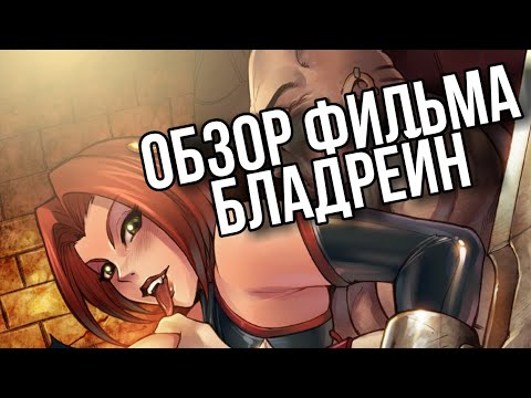 Видео: Обзор фильма Бладрейн | Худшая прнпродия