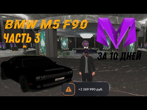 Видео: BMW M5 F90 С 0 ЗА 10 ДНЕЙ (Мне удалось заработать 5...!?!?) ЧАСТЬ 3