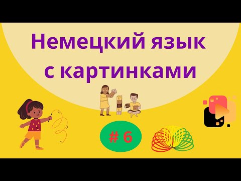 Видео: Немецкий язык с картинками. 100 слов, часть 6.