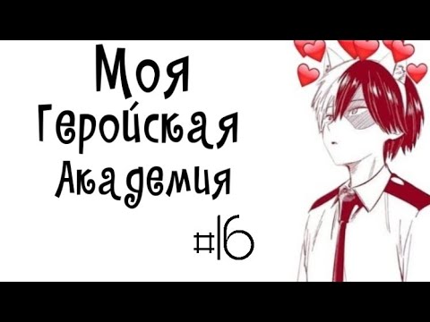 Видео: Озвучка Комиксов: МОЯ ГЕРОЙСКАЯ АКАДЕМИЯ (BNHA)(МГА) ЯОЙ #16