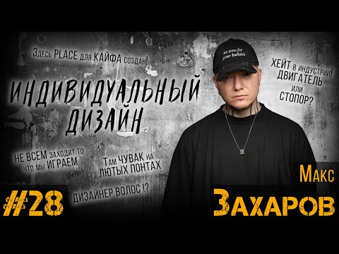 Видео: ДЕЛА ЗА КРЕСЛОМ#28 / Макс Захаров / БУДЕТ КАЙФ - БУДУТ БАБКИ