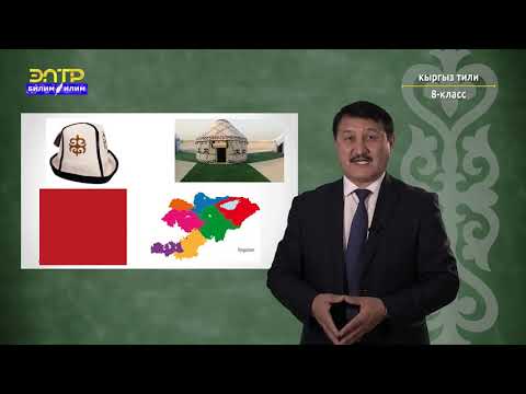 Видео: 8-класс | Кыргыз тили | Сүйлөм, анын негизги белгилери, айтылыш максатына карай бөлүнүшү