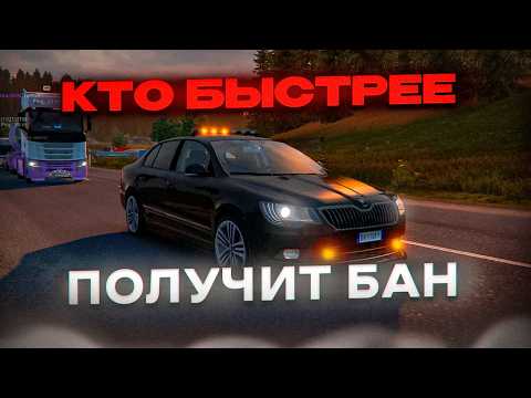 Видео: КТО БЫСТРЕЕ ПОЛУЧИТ БАН - Угар в TruckersMP | Euro Truck Simulator 2 | iFlame