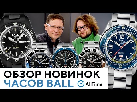 Видео: ТОП 5 НОВЫХ ЧАСОВ BALL! Обзор интересных швейцарских часов Ball. AllTime