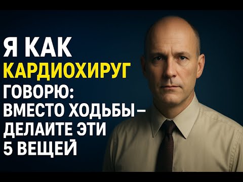 Видео: Кардиохирурги раскрыли 5 упражнений вместо ходьбы для здоровья сердца после 65 лет