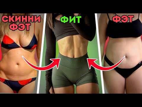Видео: СКИННИ ФЭТ, Скинни или Фэт: кто ты и что делать, чтобы стать ФИТ