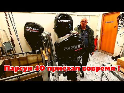 Видео: Парсун 40 приехал вовремя !