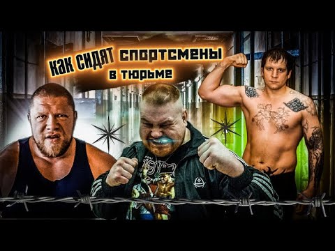 Видео: СПОРТСМЕНЫ НА ЗОНЕ