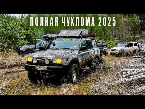 Видео: Полная Чухлома 2025 глазами Немодного клуба.