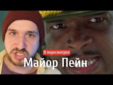 Видео: Я пересмотрел фильм «Майор Пейн» // LampaPlanet обзор