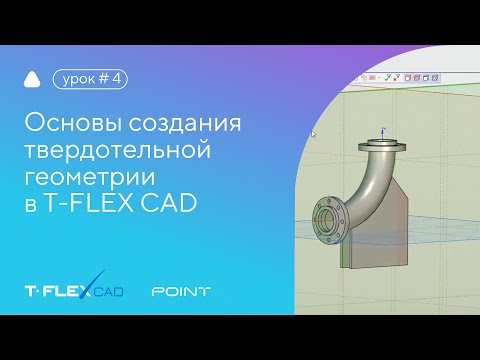 Видео: Инструменты создания твердотельной геометрии в T-FLEX CAD 17