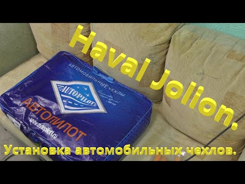 Видео: Haval Jolion. Установка на автомобиль авточехлов. Особенности установки, нюансы, личная оценка...