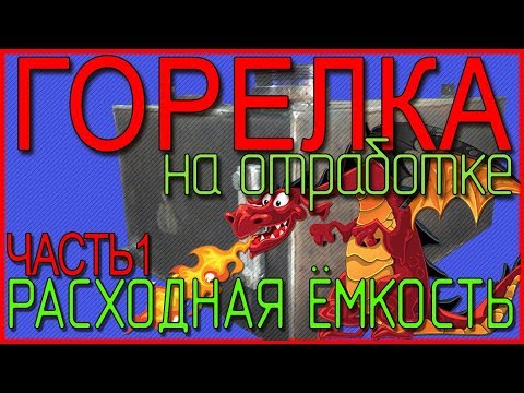 Видео: Горелка на отработке. Часть 1. Расходная емкость.