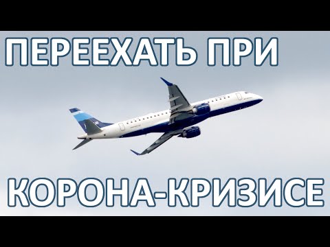 Видео: 112 Переезд при закрытых границах