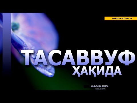 Видео: 🔴16.03.2023 ТАСАВВУФ ҲАҚИДА - АБДУЛЛОҲ ДОМЛА