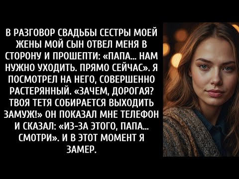 Видео: Мой сын прошептал на свадьбе сестры моей жены  «Папа, нам нужно бежать» — тетя и мама