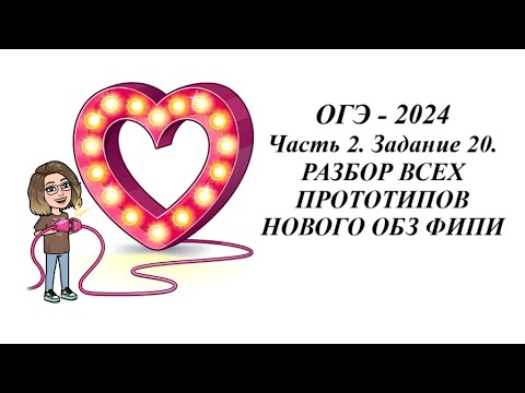 Видео: ЗАДАНИЕ 20. ОГЭ 2024. РАЗБОР ВСЕХ ПРОТОТИПОВ НОВОГО ОБЗ ФИПИ