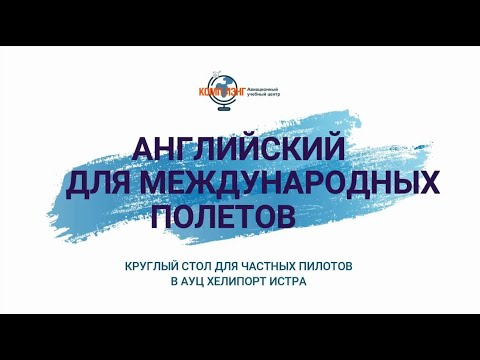 Видео: Авиационный английский для международных полетов - запись живой встречи 19 февраля 2022 . Часть 1
