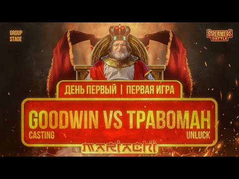 Видео: Битва ЧЕМПИОНОВ на Streamers Battle 9 🔥Casting Team(GoodWIN) vs Unluck Team (TPABOMAH)