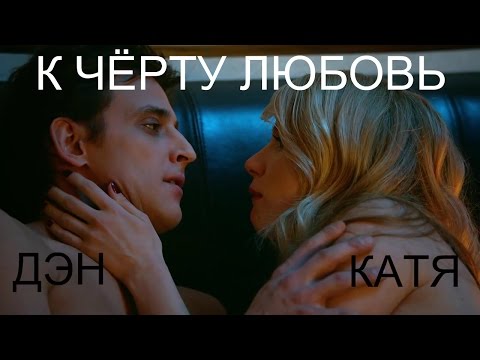 Видео: Денис + Катя // Кухня // К чёрту любовь