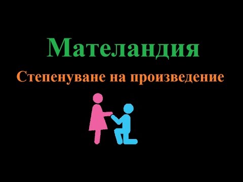 Видео: #6 Степенуване на произведение
