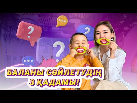 Видео: Балаңызды сөйлетудің 3 қадамы! Баланы сөйлеуге үйрету.
