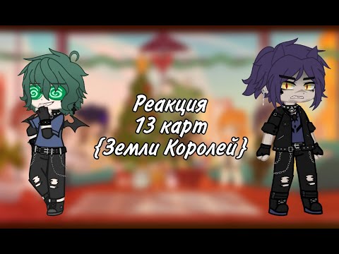 Видео: Реакция 13 карт {Земли Королей} 7 часть!