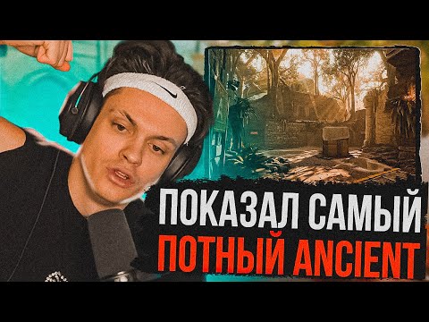 Видео: БУСТЕР ПОКАЗАЛ САМЫЙ ПОТНЫЙ ANCIENT В CS 2 | feat. Эвелон, Строго, Каравай и Фокус