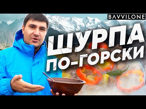 Видео: СУП из МЯСА БАРАНА / Рецепт ШУРПЫ от СЕРГО / Кухня народов КАВКАЗА (ENG SUB)