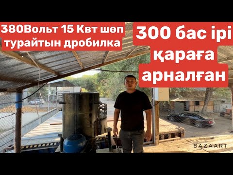 Видео: 300 бас ірі қараға арналған дробилка