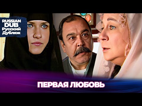 Видео: Первая Любовь  - İlk Görüşte Aşk - Русскоязычные турецкие фильмы