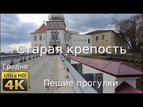 Видео: Старая крепость. г. Гродно. Пешие прогулки, 4К