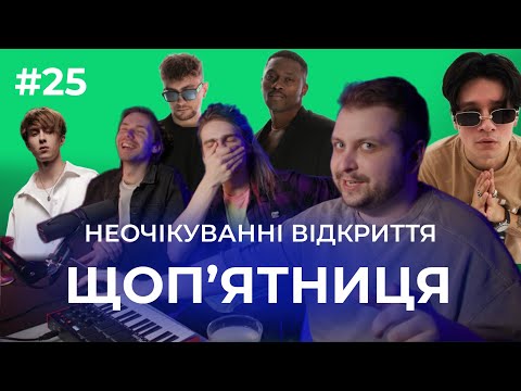 Видео: Щоп'ятниця #25 ft. Стас із gannababy - Santorin, MBreeze, райчу і інші новинки тижня! #музика
