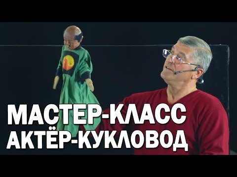 Видео: 03 Профессиональная перчаточная кукла | Уроки актерского мастерства | Айрат Ахметшин