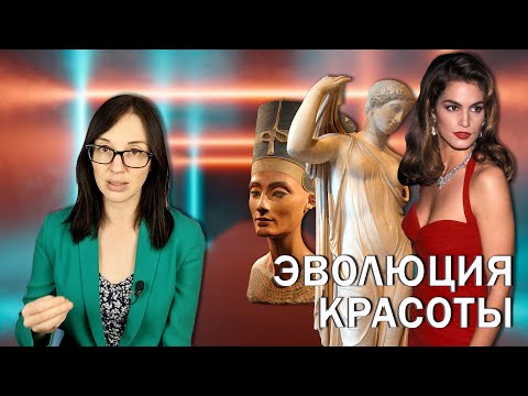 Видео: Эволюция красоты: как менялись стандарты женской внешности на протяжении веков?