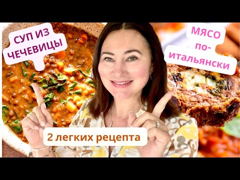 Видео: A КАКОЙ  У ВАС САМЫЙ ЛЮБИМЫЙ СУП?  ОТ МЕНЯ 2 ЛЕГКИХ РЕЦЕПТА 🥂 СУП ИЗ ЧЕЧЕВИЦЫ И МЯСО ПО- ИТАЛЬЯНСКИ