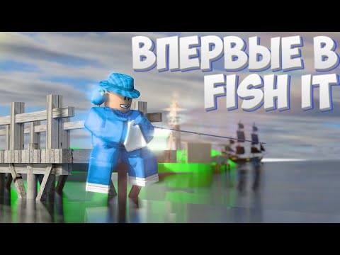 Видео: ВПЕРВЫЕ ИГРАЮ В FISH IT ROBLOX | ПЕРВАЯ ПРОКАЧКА В ФИШ ИТ В РОБЛОКСЕ | ROBLOX 2025