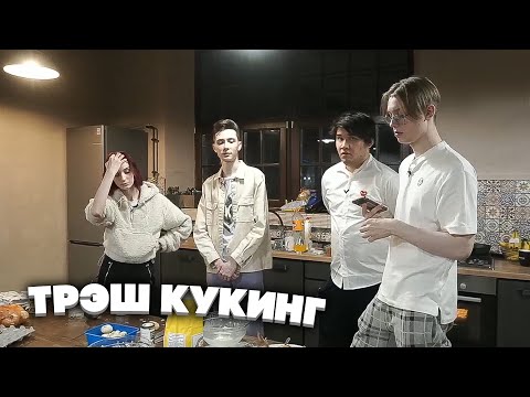 Видео: ТРЭШ КУКИНГ ДРЕЙКА, НЕЛИ И МУХАНДЖАНА НА СТРИМХАТЕ feat. БРАТИШКИН, ХЕСУС И T2X2