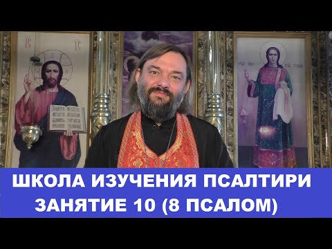 Видео: Школа изучения Псалтири. 10 занятие 8 Псалом. Священник Валерий Сосковец