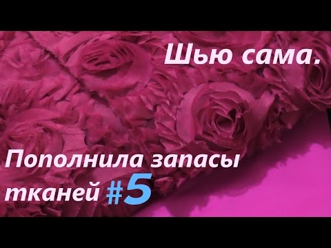 Видео: Шью сама😍Пополнила запасы тканей😍Новогодний наряд, фетр, образцы.