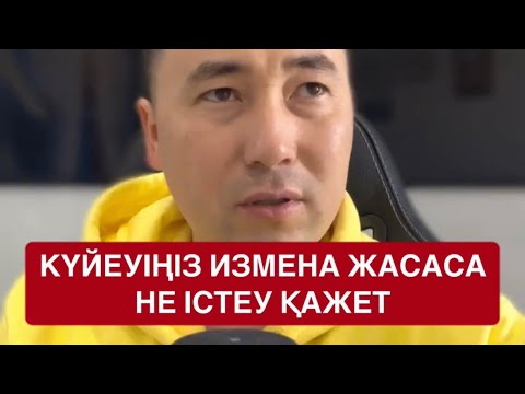 Видео: 😱Күйеуіңіз измена жасаса не істеу қажет❗️ / Алмас АҚЫН рухани ұстаз, психосоматолог-практик